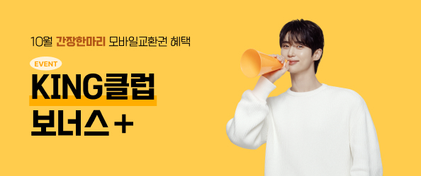 10월 KING 클럽보너스 프로모션